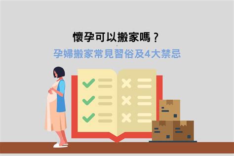 孕婦可以搬家嗎|懷孕搬家｜懷孕可以搬家嗎？習俗、禁忌、與化解－捷達搬